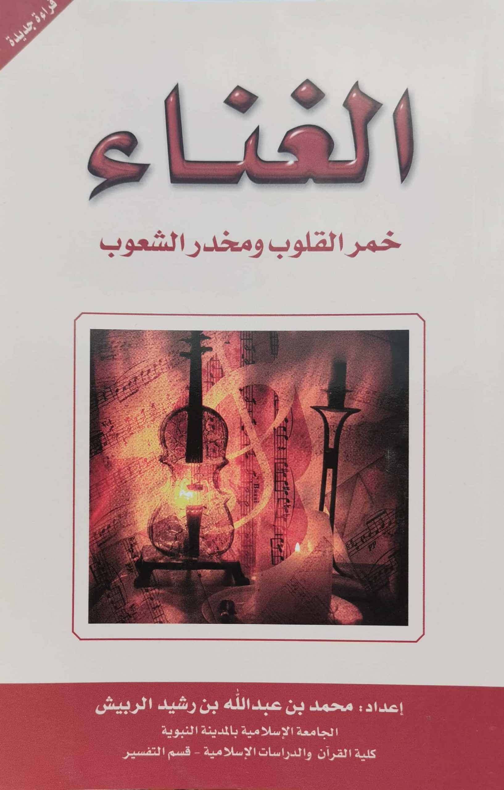 الغناء خمر القلوب ومخدر الشعوب