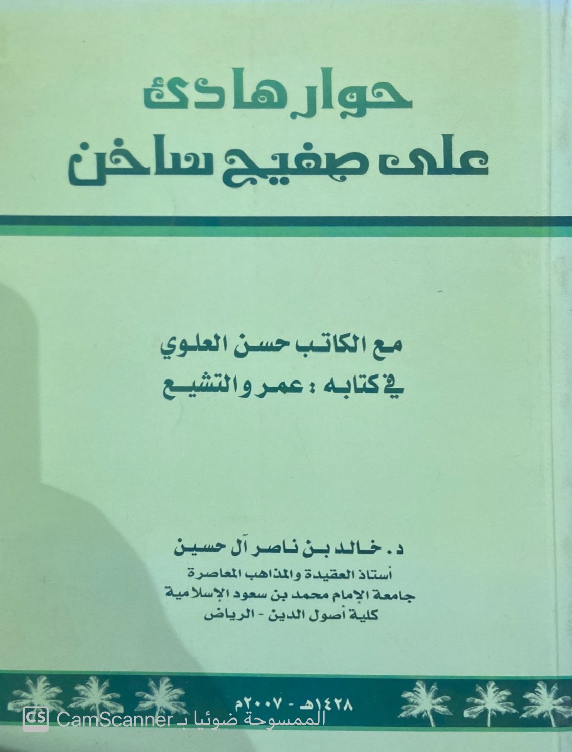 حوار هادئ على صفيح ساخن مع الكاتب حسن العلوي في كتابه عمرو والتشيع