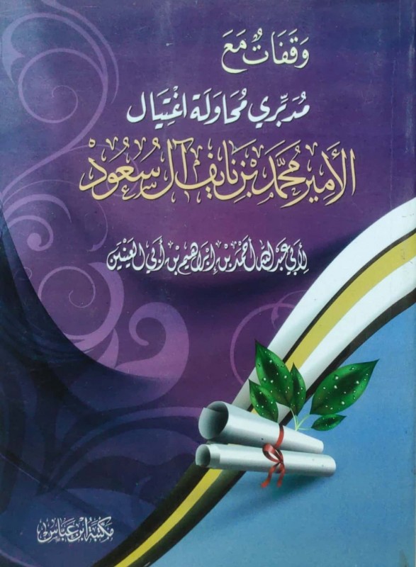 وقفات مع مدبري محاولة اغتيال الأمير محمد بن نايف آل سعود