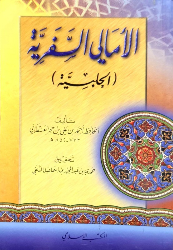 الأمالي السفرية (الحلبية)