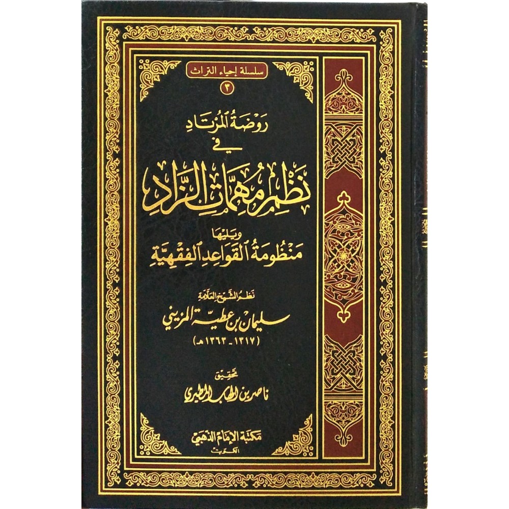 روضة المرتاد في نظم مهمات الزاد ويليها منظومة في القواعد الفقهية