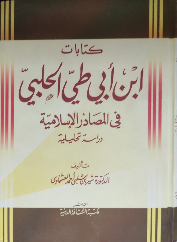 كتابات بن أبي طي الحلبي في المصادر الإسلامية (دراسة تحليلية)