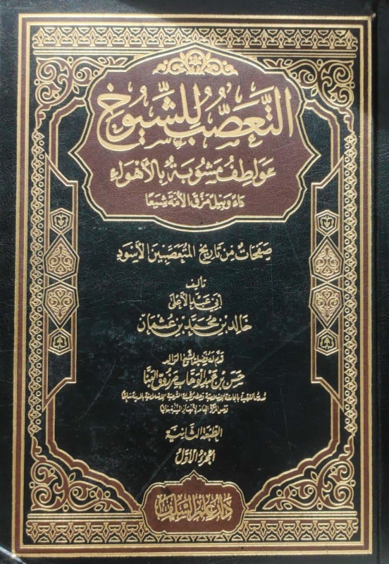 التعصب للشيوخ (عواطف مشوبة بالأهواء) 2/1