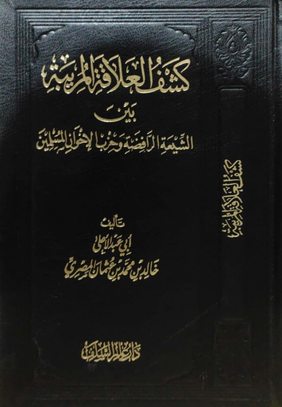 كشف العلاقة المريبة بين الرافضة الإمامية وحزب الإخوان المسلمين و(لمحة عن تاريخ بدعة التقريب بين السنة والشيعة)