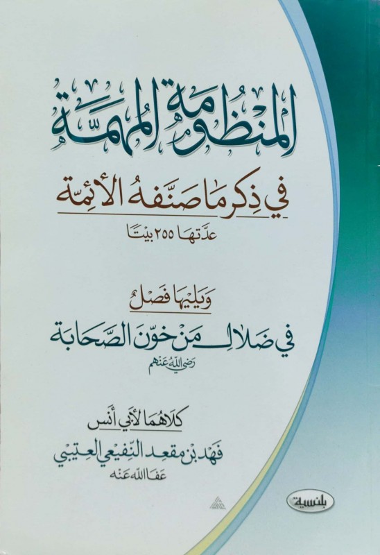 المنظومة المهمة في ذكر ماصنفه الأئمة ويليها فصل في ضلال من خون الصحابة