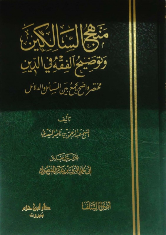 منهج السالكين وتوضيح الفقه في الدين قطع كبير