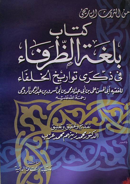 كتاب بلغة الظرفاء في ذكرى تواريخ الخلفاء