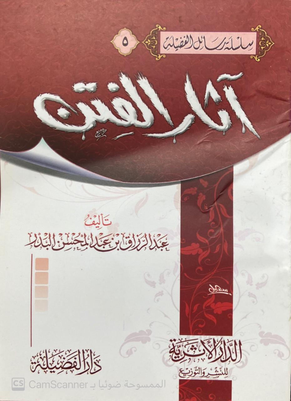 آثار الفتن