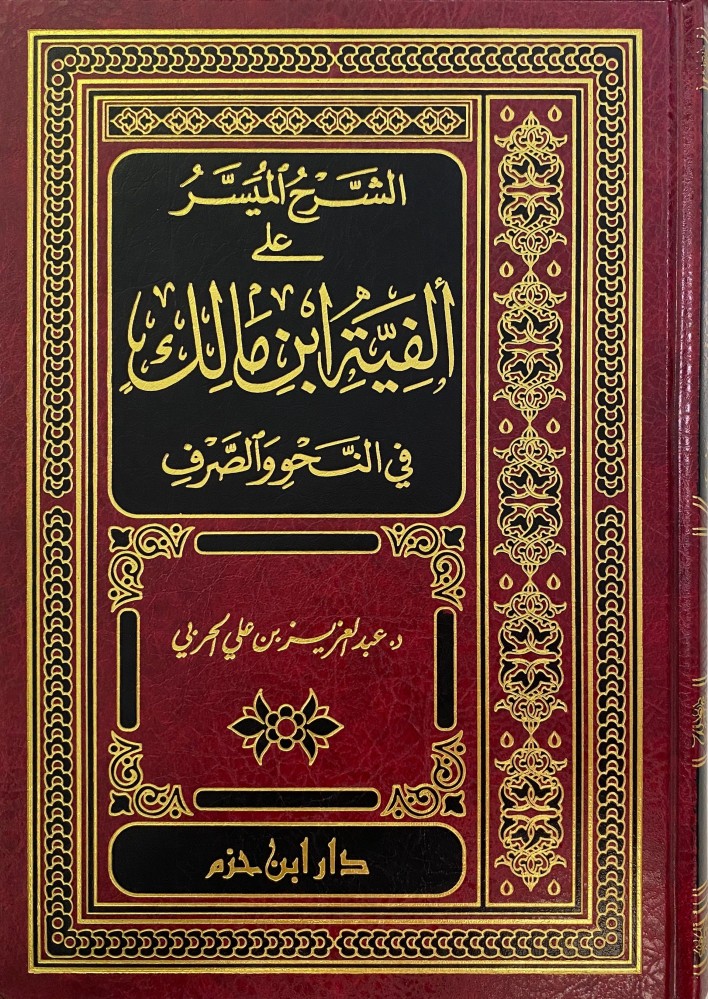 الشرح الميسر على ألفية ابن مالك في النحو والصرف دار ابن حزم