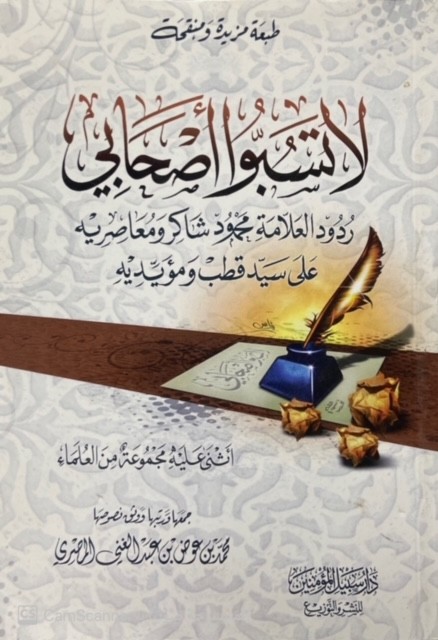 لا تسبوا أصحابي (ردود العلامة محمود شاكر ومعاصريه على سيد قطب ومؤيديه)