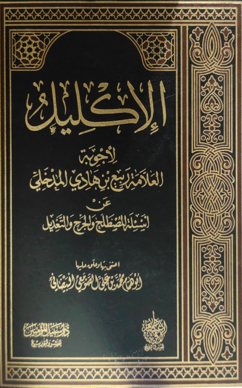 الإكليل لأجوبة العلامة ربيع المدخلي عن أسئلة المصطلح والجرح والتعديل