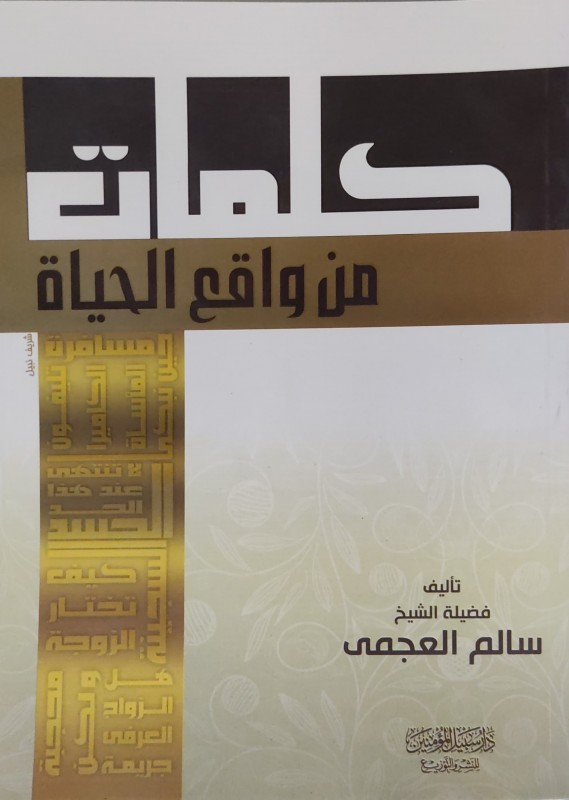 كلمات من واقع الحياة