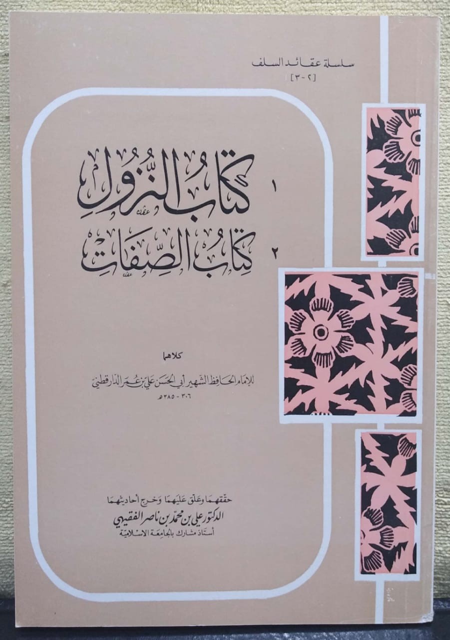 كتاب النزول وكتاب الصفات