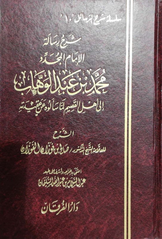 شرح رسالة الإمام المجدد محمد بن عبدالوهاب