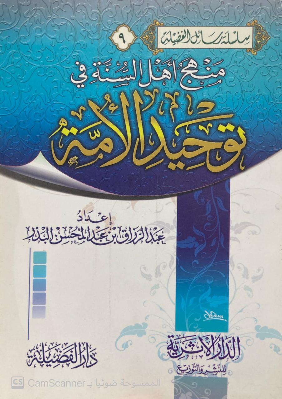 منهج أهل السنة في توحيد الأمة