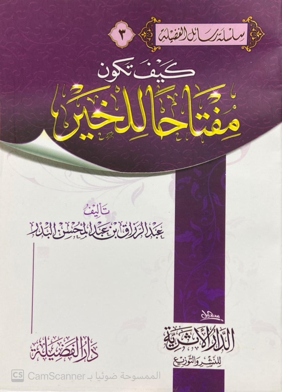 كيف تكون مفتاحا للخير