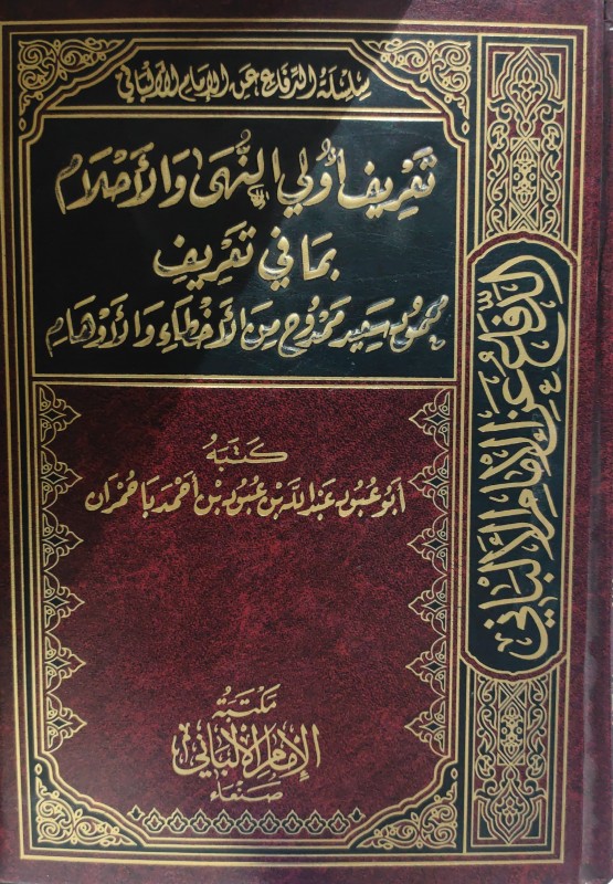 تعريف أولى النهى والأحلام بما في تعريف محمود سعيد ممدوح من الأخطاء و الأوهام