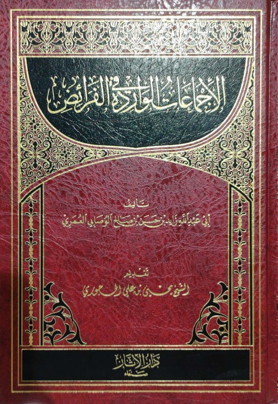 الإجماعات الواردة في الفرائض