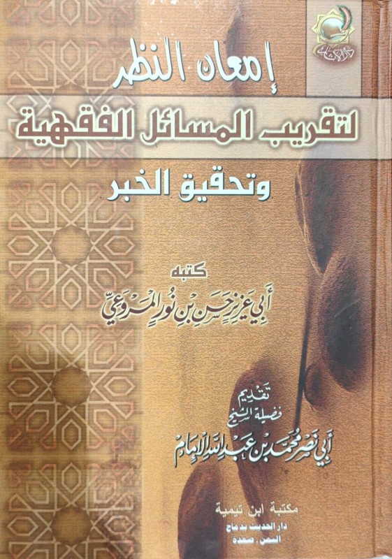 إمعان النظر لتقريب المسائل الفقهية وتحقيق الخبر