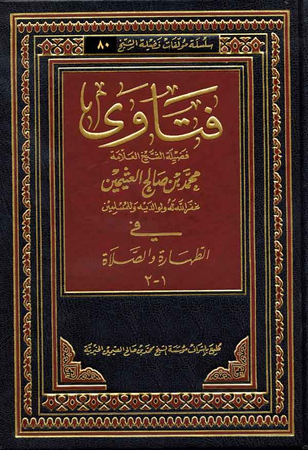 فتاوى بن العثيمين (في الطهارة و الصلاة و الجنائز 2/1 )