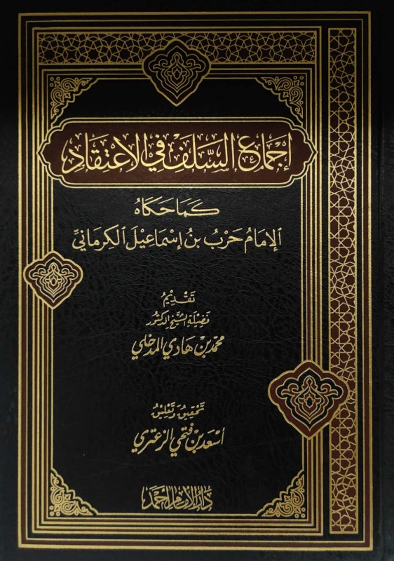 اجماع السلف في الاعتقاد – كما حكاه الامام حرب بن اسماعيل الكرماني