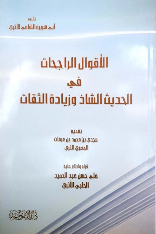 الاقوال الراجحات فى الحديث الشاذ وزيادة الثقة