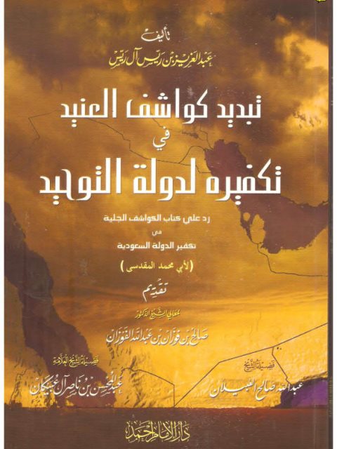 تبديد كواشف العنيد في تكفيره لدولة التوحيد رد على المقدسي دار مسلم