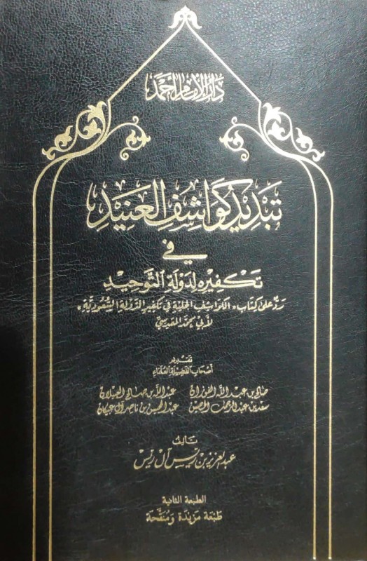 تبديد كواشف العنيد في تكفيره لدولة التوحيد – رد على المقدسي- الطبعة الثانية مزيدة بزيادات هامة جدا و منقحة