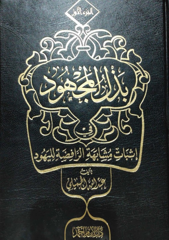 بذل المجهود في مشابهة الرافضة لليهود 1/2 – الطبعة الثالثة مزيدة و منقحة