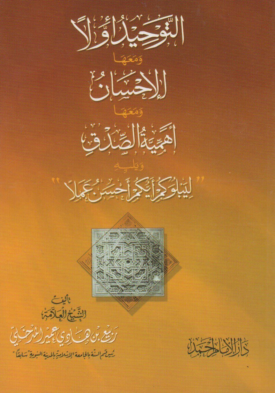 التوحيد أولا ومعها الإحسان ومعها أهمية الصدق
