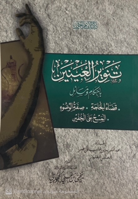تنوير العينين بأحكام و مسائل قضاء الحاجة و صفة الوضوء و المسح على الخفين