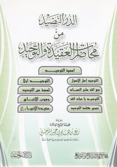الدر النضيد من محاضرات العقيدة والتوحيد ( أهمية التوحيد – التوحيد أصل الاصول – التوحيد أولا – حق الله على العبا.)
