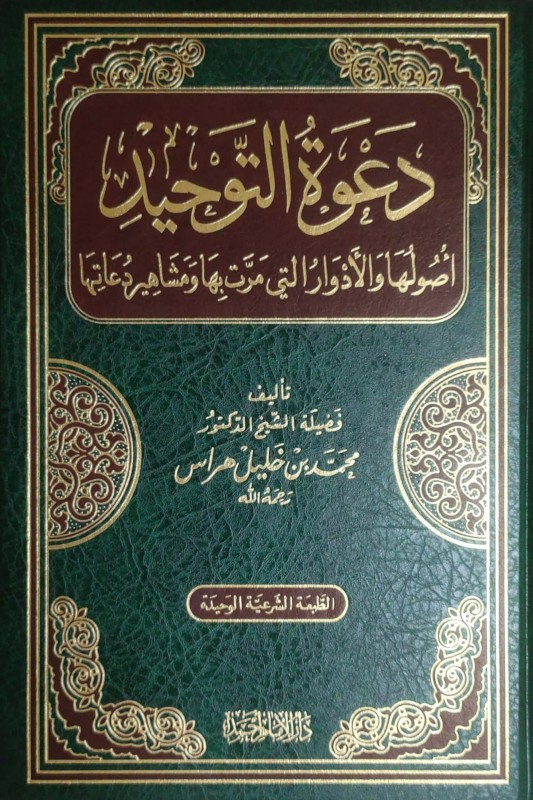 دعوة التوحيد أصولها والأدوار التى مرت بها ومشاهير دعاتها