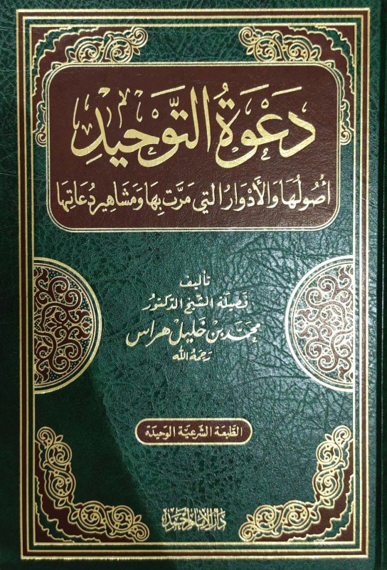 دعوة التوحيد و سهام المغرضين