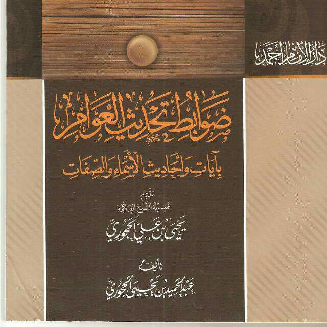 ضوابط تحديث العوام بآيات و أحاديث اسماء و الصفات