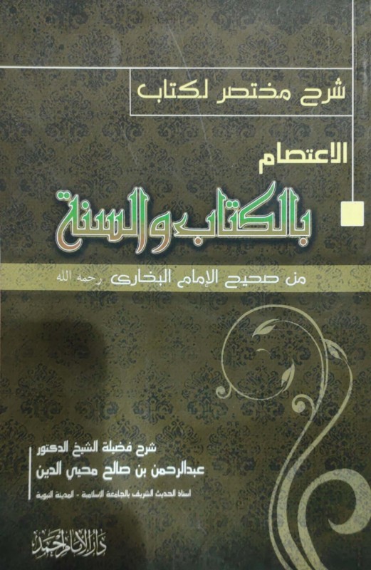 شرح مختصر لكتاب الاعتصام بالكتاب و السنة من صحيح البخاري -مجلد