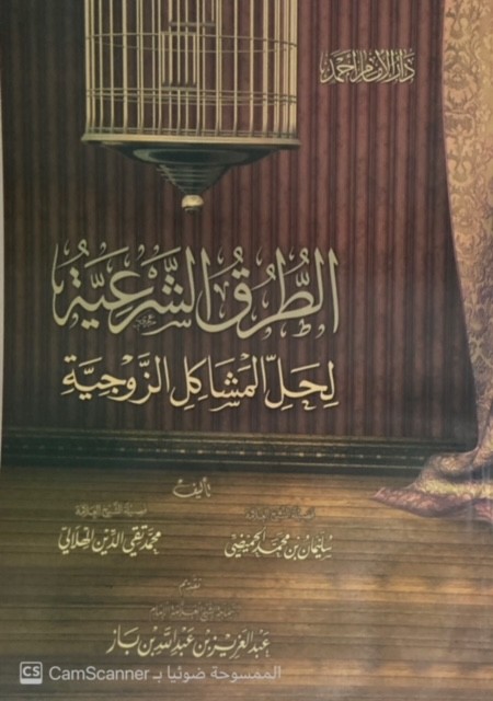 الطرق الشرعية لحل المشاكل الزوجية