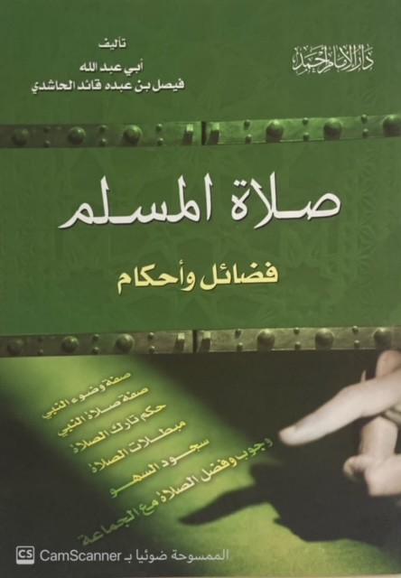 صلاة المسلم , احكام و فضائل
