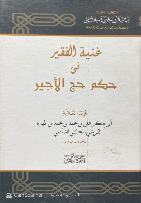 غنية الفقير في حكم حج الاجير