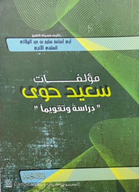 مؤلفات سعيد حوى: دراسة وتقويما