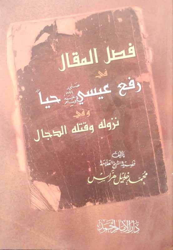 فصل المقال في رفع عيسى عليه السلام حياً و في نزوله و قتله الدجال