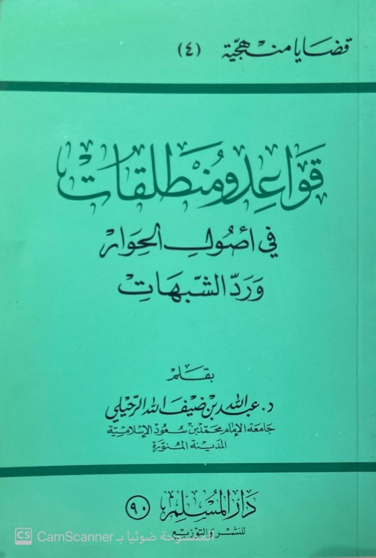 قواعد ومنطلقات في أصول الحوار ورد الشبهات