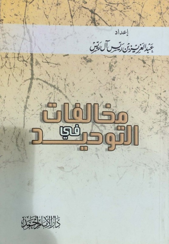 مخالفات فى التوحيد