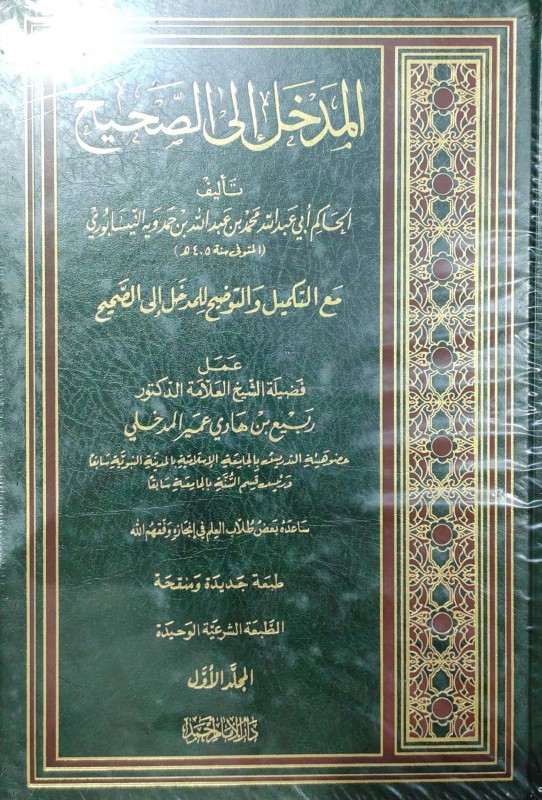 المدخل الى الصحيح مع التكميل والتوضيح للمدخل الى الصحيح 1/3