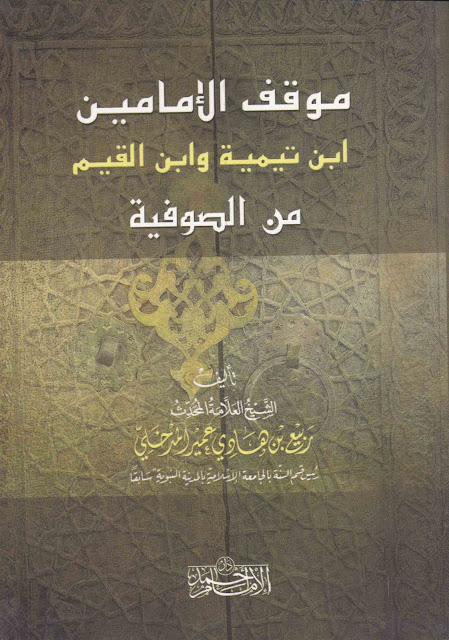 موقف الامامين ابن تيمية و ابن القيم من الصوفية