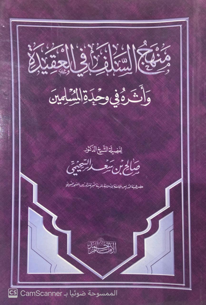 منهج السلف في العقيدة و أثره في وحدة المسلمين