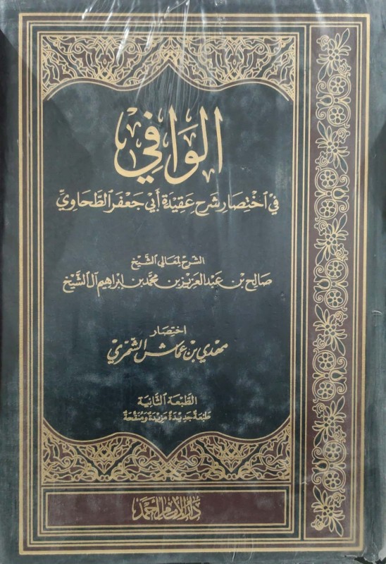 الوافي في اختصار شرح عقيدة ابي جعفر الطحاوي – الطبعة الثانية مزيدة و منقحة