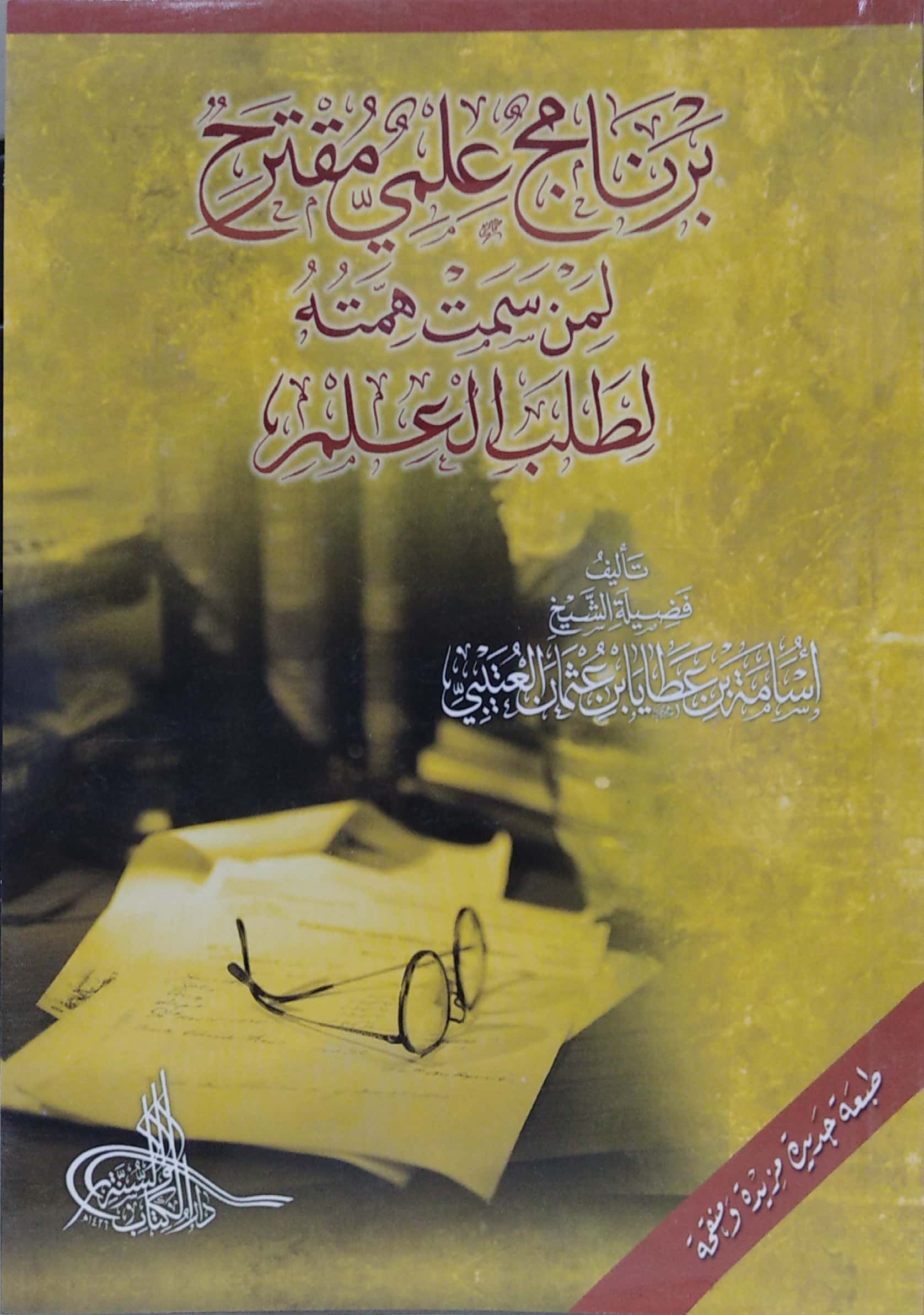 برنامج علمي مقترح لمن سمت همته لطلب العلم