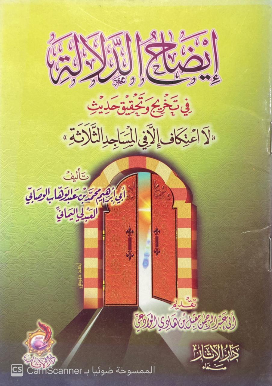 إيضاح الدلالة في تحقيق حديث لا اعتكاف إلا في المساجد الثلاثة