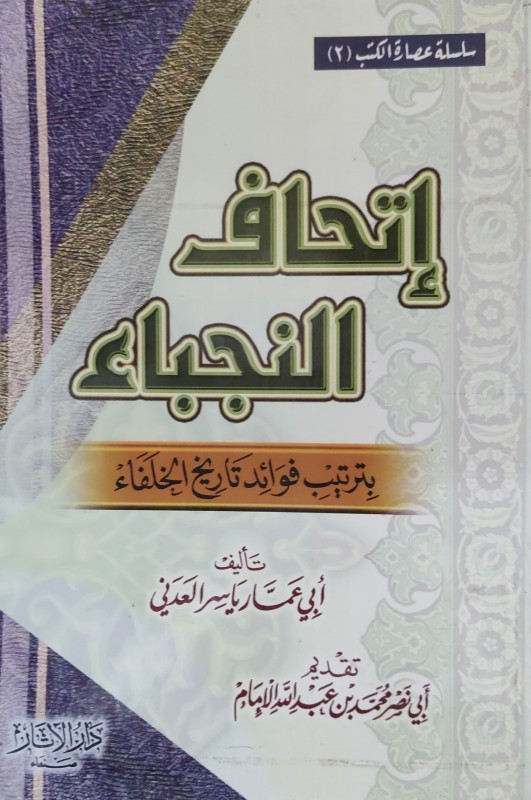 إتحاف النجباء بترتيب فوائد تاريخ الخلفاء